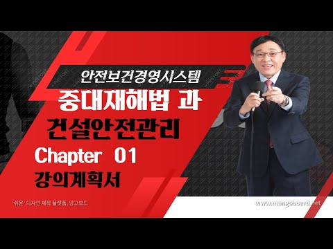 안전보건경영시스템 Chapter 01 강의계획서 