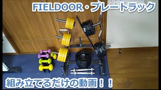 FIELDOOR・プレートラック｜組み立てるだけの動画