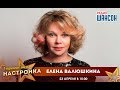 «Звездный завтрак» c Еленой Валюшкиной