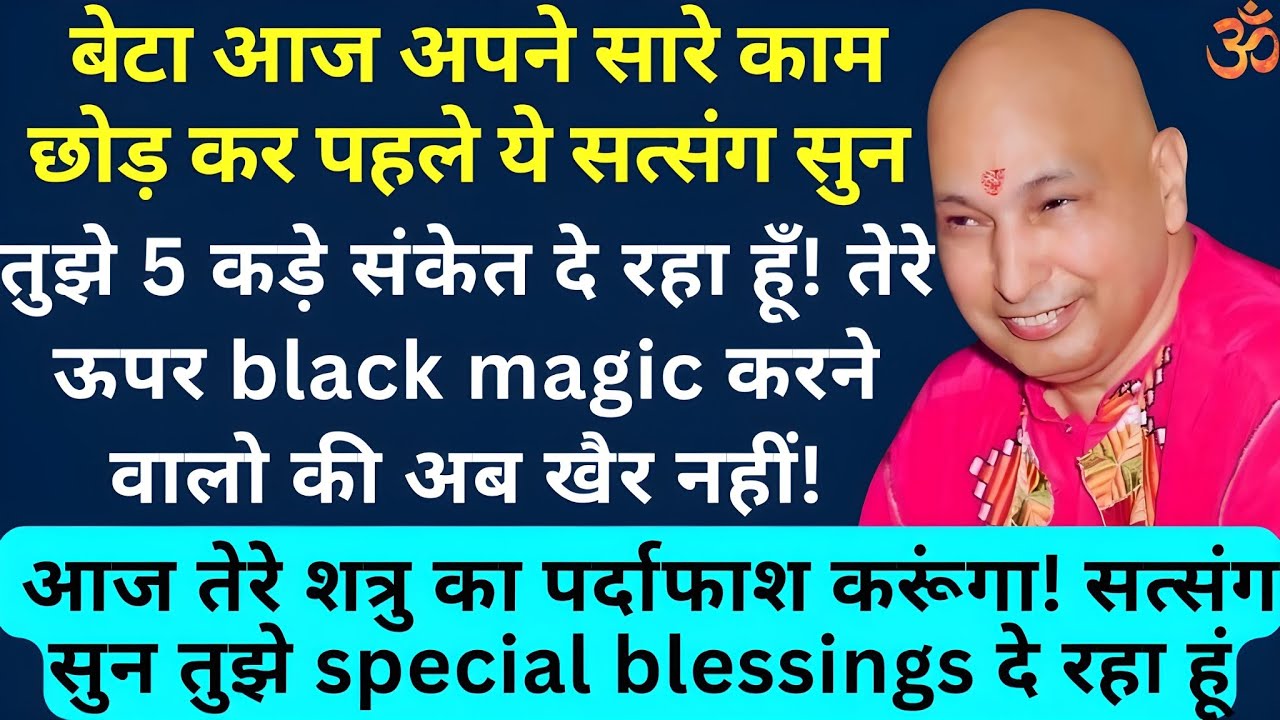 आज तेरे शत्रु का पर्दाफाश करूंगा! सत्संग सुन तुझे special blessings दे रहा हूं!