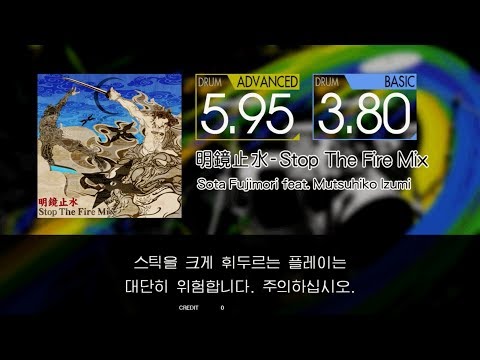 Gitadora 明鏡止水 - Stop The Fire Mix Advanced~Basic drum