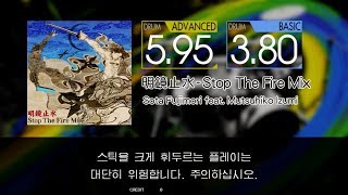 Gitadora 明鏡止水 - Stop The Fire Mix Advanced~Basic drum