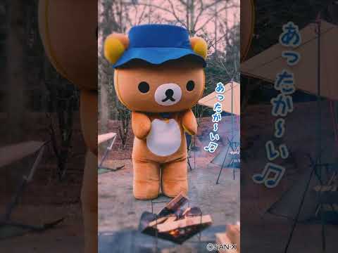 【リラックマキャンプ】あったか～い♬ #リラックマ #rilakkuma #キャンプ #camp #camping #shorts