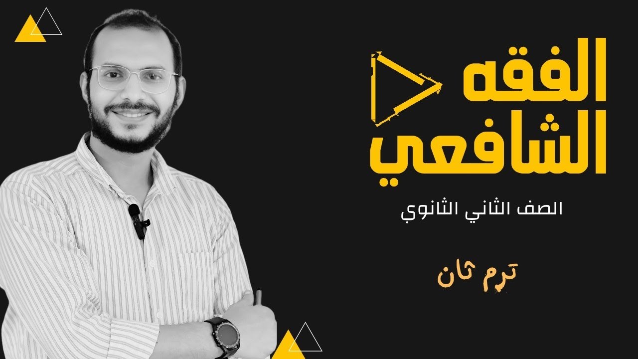 الأولياء في النكاح والخطبة و الإجبار على النكاح _ الصف الثاني الثانوي _ترم ثان 2025