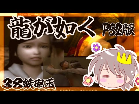 ３８鉄砲玉目【龍が如く（PS２版）】をプレイ！