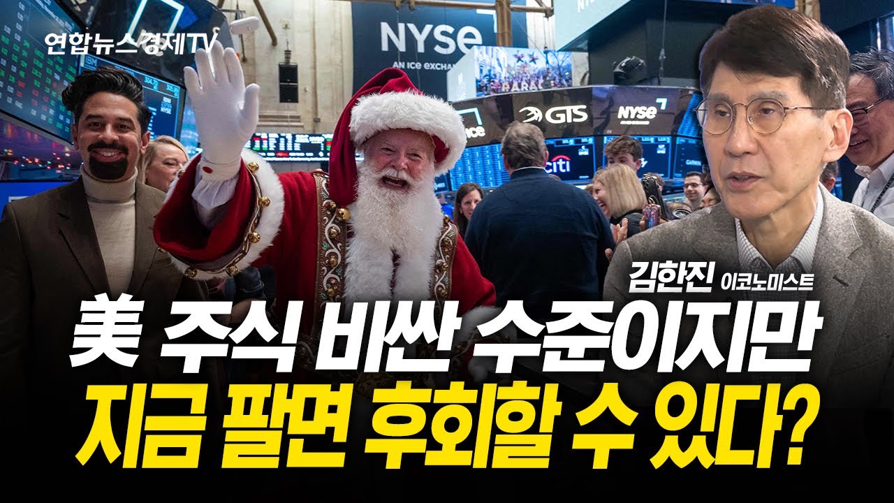 美 주식 비싼 수준이지만 지금 팔면 후회할 수 있다? (김한진 이코노미스트) l 251128 굿모닝인포맥스