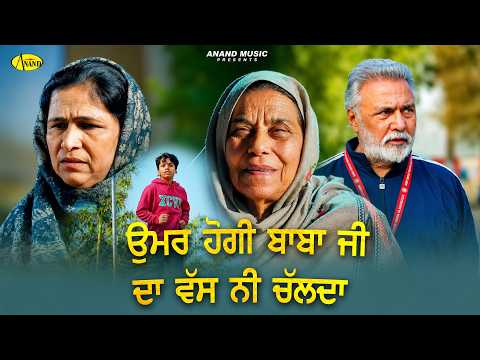 ਉਮਰ ਹੋਗੀ ਬਾਬਾ ਜੀ ਦਾ ਵੱਸ ਨੀ ਚੱਲਦਾ l Nirmal Rishi l Meri Pyari Dadi l New Punjabi Movie Scene l Anand