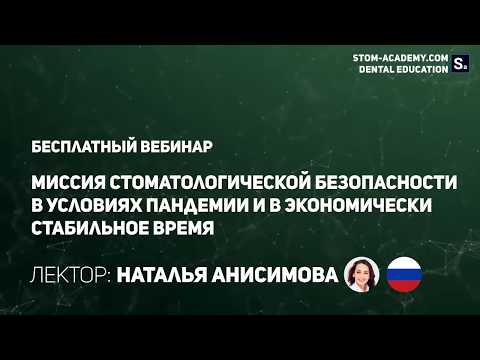 Наталья Анисимова: "Миссия стоматологической безопасности в условиях пандемии и нестабильное время".