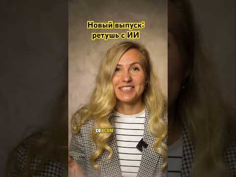 Ретушь в один