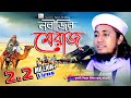 নবীজির মেরাজ | মুফতি গিয়াস উদ্দিন আত তাহেরি | Pir Mufti Gias Uddin At-Tahery | Bangla Waz | Fahim