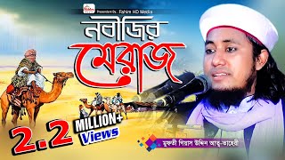 নবীজির মেরাজ | মুফতি গিয়াস উদ্দিন আত তাহেরি | Pir Mufti Gias Uddin At-Tahery | Bangla Waz | Fahim