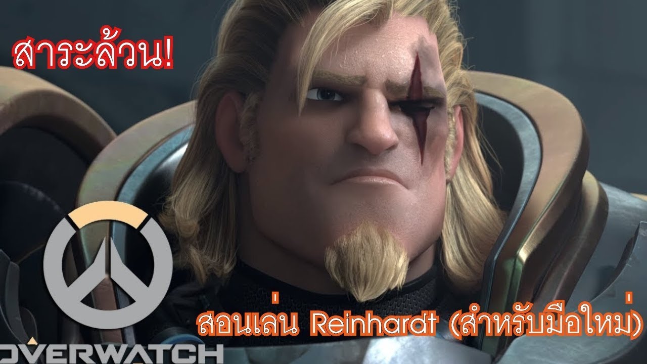 overwatch มือใหม่  2022 Update  Overwatch - สอนเล่น Reinhardt (สำหรับมือใหม่)