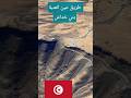 طريق عين العنبة جمال المنظر وصعوبة المسار Tunisie Documentaire 