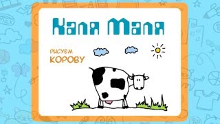 Как нарисовать корову.Видео урок рисования для детей 3-5 лет.Рисуем коровку.Каля Маля Как нарисовать корову.Видео урок рисования для детей 3-5 лет.Рисуем коровку.Каля Маля