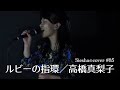 ルビーの指環/高橋真梨子【Sieshaのcover #85】