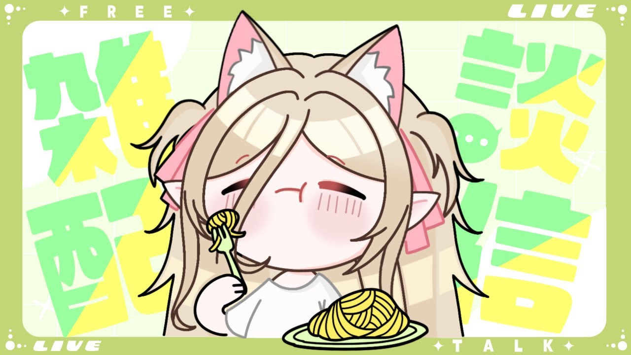 【雜談配信】突發午餐台！今日午餐是香香的 X X 粉 🥰【猫田貝莉 馬來西亞 Vtuber】 | MYViki