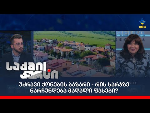 უძრავი ქონების ბაზარი - რის ხარჯზე ნარჩუნდება მაღალი ფასები?