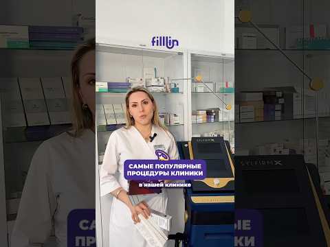 Самые популярные процедуры косметологии HealthFace #косметология #биоревитализация #рфлифтинг