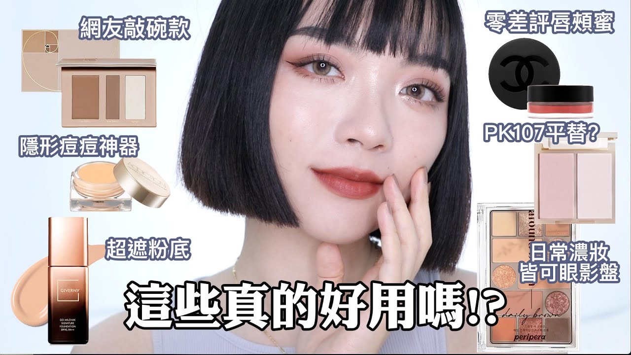 真的好用嗎？在YT/IG/小紅書上被燒到的產品：瑕疵肌大推超遮瑕粉底/PK107平價替代/香奈兒唇頰蜜/PeriPera眼影盤｜tang_ful