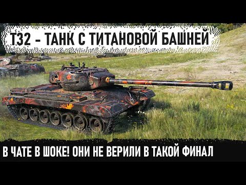 Видео: T32 ● Американец с титановой башней в деле! Даже арта приехала дать в упор но что то пошло не так 