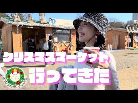 【Special】東京クリスマスマーケットに行ってきたよ❣️