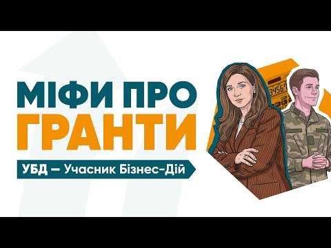 Міфи про гранти