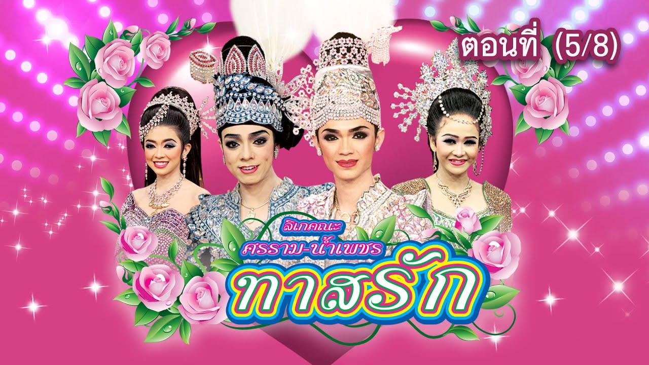 ลิเกคณะ ศรราม น้ำเพชร เรื่อง ทาสรัก ตอนที่ 5/8