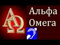 Альфа и Омега ( для глухих / for the deaf )