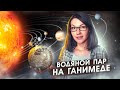 Ганимед, Ио, Венера, древний метеорит, модуль Наука, марсианский вертолёт | Новости планеты