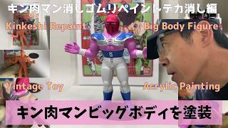 キン肉マン ビッグボディを筆塗りリペイント！当時物デカ消しSUPER軍団シリーズⅢを水性アクリルで塗装【制作Vlog】