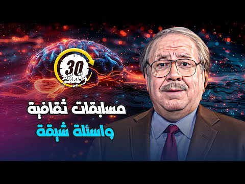 مسابقات ثقافية حرك مخك و جاوب مجموعة من الاسئلة الثقافية المنوعة