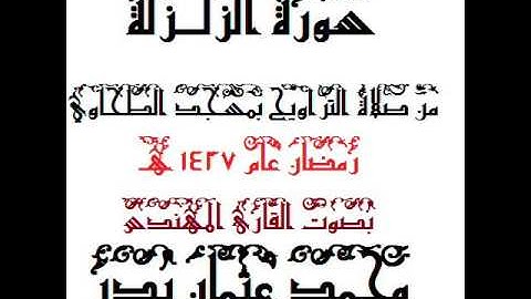 099 - سورة الزلزلة  بصوت القارئ المهندس محمد عثمان بدر