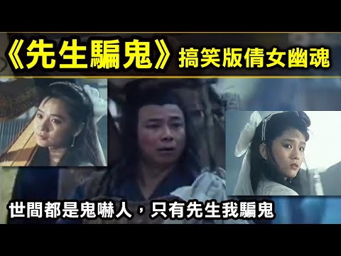 【搞笑版倩女幽魂—先生騙鬼】世間都是鬼嚇人，只有先生我騙鬼