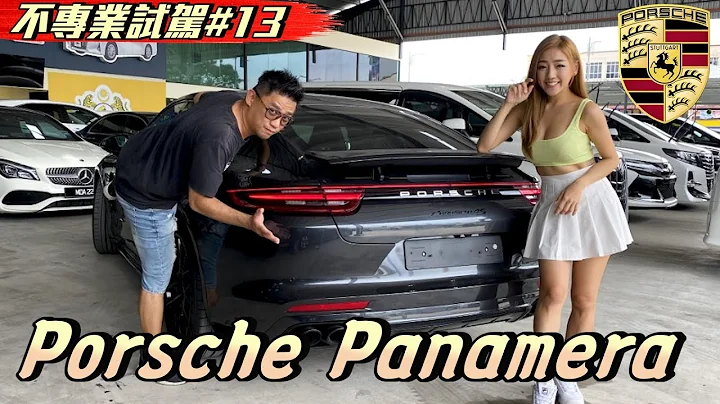 全能跑車保時捷Porsche Panamera 4S  Ft. Alice Swei  《不專業試駕#13》試駕 跑車 - 天天要聞