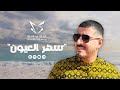 Sayed Sharawy Sahar Eleyoun سيد شعراوي سهر العيون 