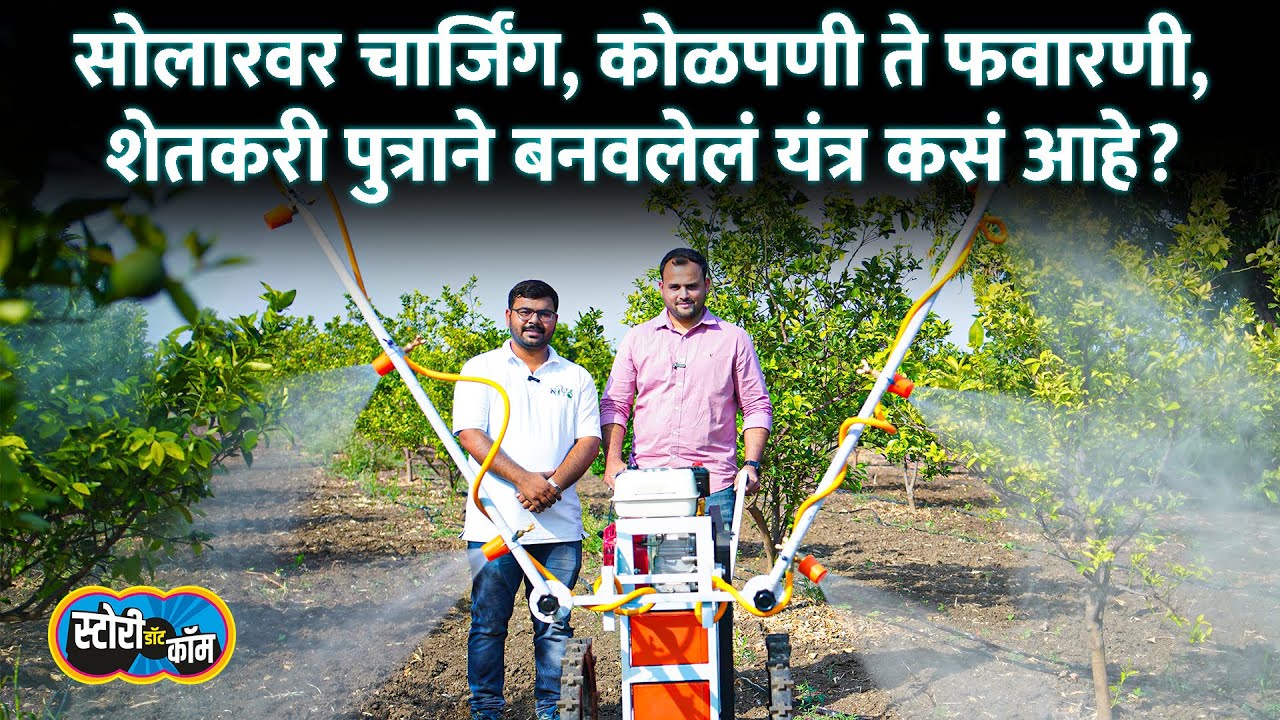 बॅटरीवर पिकाची फवारणी, सोलारवर चार्जिंग, शेतकरी पुत्राने बनवलेल्या बाहुबली मशिनचा थेट शेतातून डेमो