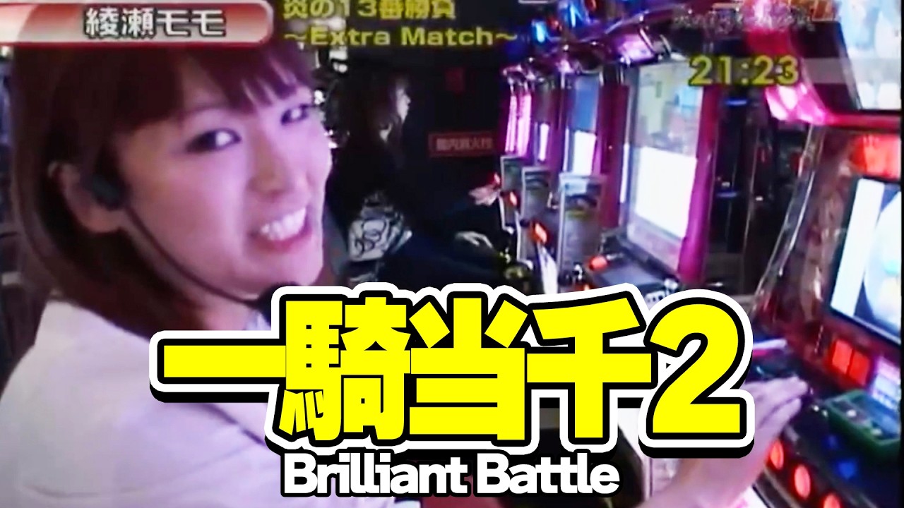 S-1 GRAND PRIX 103話【一騎当千2Brilliant Battle】#パチスロ
