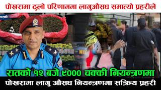 प्रहरी एक्सनमा रातको १२ बजे प्रहरी कोठामा पुग्दा के भयो ? समात्यो प्रहरीले ९ हजार चक्की सहित मानिस