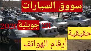 أسعار السيارات اليوم 28 جويلية 2020 مع ارقام الهواتف |Ziad Auto |