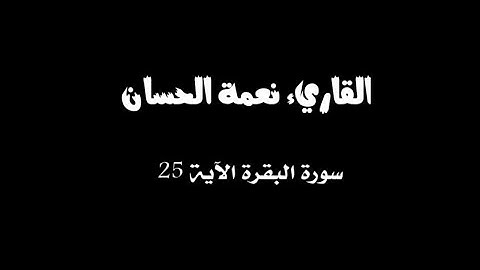 وبشر الذين آمنوا وعملوا الصالحات ان لهم جنات | سورة البقرة اية ٢٥ | القارئ نعمة الحسان