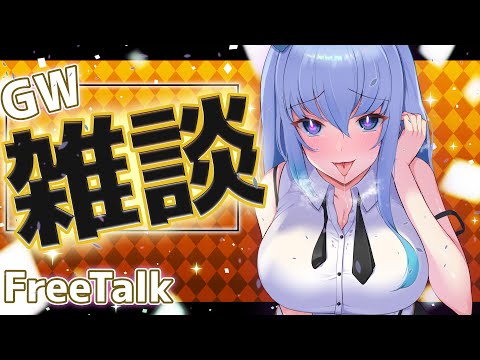 【 TalkLive 】さよなら、ゴールデンウィーク――また来年  #vtuber #うみこ #雑談 #低音ボイス