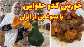 طرز تهیه خورش کدو حلوایی ، غذای خوشمزه ایرانی ، آموزش آشپزی حرفه ای