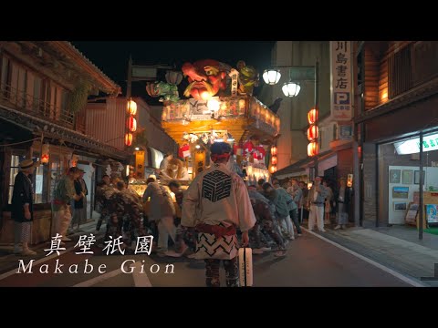 【真壁祇園祭2024】真壁を支える町衆達の想い 山車参拝~山車引き廻し編