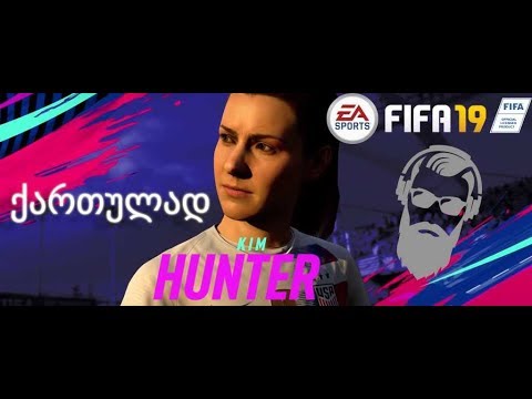 FIFA 19 ალექს ჰანტერის კარიერა ნაწილი 14
