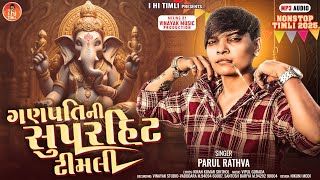 Parul Rathva New Timli || Ganpati Bapa New Timli 2025 || Ganpati Video Song ||Dj Rimix Timli Ganpati Parul Rathva New Timli || Ganpati Bapa New Timli 2025 || Ganpati Video Song ||Dj Rimix Timli Ganpati