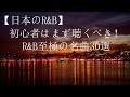 【最高のR&B曲】日本人R&B.HIPHOP.R&B - 邦楽の最新R&Bの人気曲 - 夜の都会で聞きたくなるR&Bメドレー