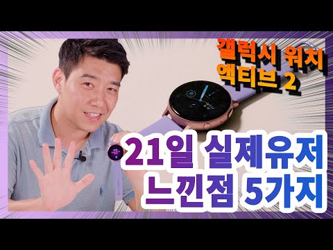 갤럭시워치액티브2 실사용기&리뷰 장점 5가지만 뽑았다! Galaxy Watch Active 2