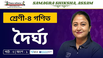 Ekaksha Assam | Class - 4 | Math |  Lesson - 3 | দৈৰ্ঘ্য |  Part - 1