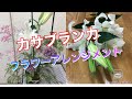カサブランカ『初夏のフラワーアレンジメント