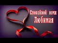 Спокойной ночи Любимая